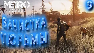 КАСПИЙ ➤ ОСВОБОЖДЕНИЕ РАБОВ  ➤#9➤  Metro Exodus (ИСХОД) ➤ ПОЛНОЕ ПРОХОЖДЕНИЕ