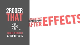 Создание динамичной типографики (2RogerThat - Уроки по After Effects)