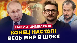 Несподівана правда про ХАМАС! / Путіну ВКАЗАЛИ на місце? | ЦИМБАЛЮК & НАКІ | Найкраще у жовтні