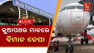 🔴Live | BIG BREAKING | କୁଆପଥର ମାଡରେ ବିମାନ ଚେପା