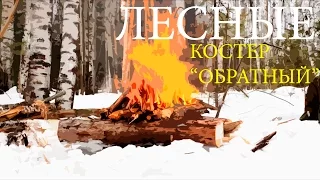 Костер "Обратный" или "Наоборот" | Укладка в 3 слоя - The Upside Down Fire | Best Fire Technique