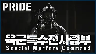 PRIDE - ROK Special Warfare Command, 육군특수전사령부 | 대한민국 국방부