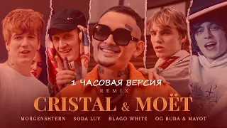 MORGENSHTERN, SODA LUV, blago white, MAYOT & OG Buda - Cristal & МОЁТ (Remix) 1 часовая версия