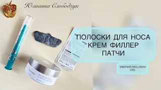 ПОЛОСКИ для НОСА/ ПАТЧИ/ ФИЛЛЕР/ ПОЧЕМУ СТОИТ ПРИЙТИ В МОЮ КОМАНДУ/ ЮЛИАННА СЛОБОДЧУК