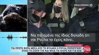 Αποκλειστικό: Η Ρούλα Πισπιρίγκου «σπάει τη σιωπή» της μέσα από τη φυλακή - Μέρος 1ο