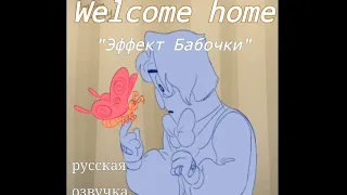 Эффект бабочки [Welcome home| Озвучка комикса]