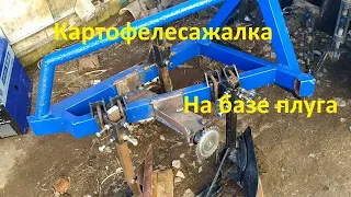 Картофелесажалка на базе плуга #1