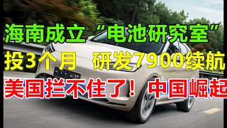 投入3个月，问价M7研发出7900km续航，海南成立固态电池研究室，余承东亲自掌勺，卸任华为汽车CEO，升任电池研发总经理！#问界#问界m7#问界m9#华为问界#华为汽车