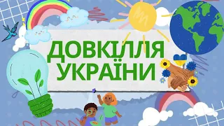 Довкілля України