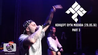 Концерт ОУ74 Москва 29.05.16   3часть