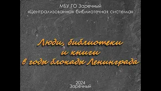 Люди,  библиотеки и книги в годы блокадного Ленинграда