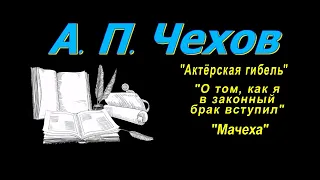 А. П. Чехов, короткие рассказы, "Актёрская гибель", аудиокнига A. P. Chekhov short stories audiobook