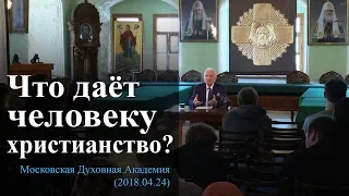 Что даёт человеку христианство? (МПДА, 2018.04.24) — Осипов А.И.