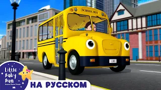 Колеса у школьного автобуса | 30 минут | Сборник | Песенки для малышей | Литл Бэйби Бам