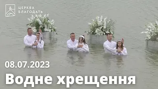 Водне хрещення церкви "Благодать", 08.07.2023, Київ