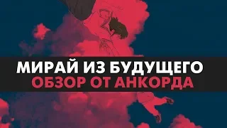 МИРАЙ ИЗ БУДУЩЕГО | ОБЗОР АНИМЕ | ANCORD КИНОБЛОК