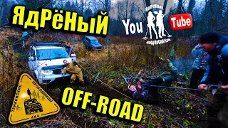 ЯдРёНыЙ OFF-ROAD c ТЕЙКОВСКИМИ ПРОХОДИМЦАМИ!!! Лес, Грязь, Болото-Дальше Будет Интересней💣💥💯🚜