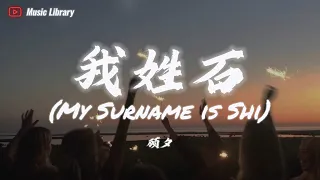 顧夕 - 我姓石 Wo Xing Shi (My Name is Shi ) (抖音完整版)「我姓石，無論何時與妳相識我都值」 ❰高音質動態歌詞❱