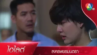 แกเป็นผู้หญิงใช่ไหมเพชร? | ไฮไลต์ละคร พชรมนตรา EP.11 | Ch7HD