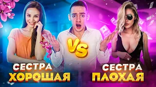 ХОРОШАЯ СЕСТРА VS ПЛОХАЯ СЕСТРА