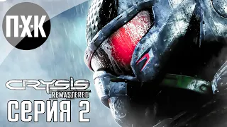 Хищник. Crysis 3 Remastered. Прохождение 2.