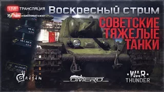 СОВЕТСКИЕ ТЯЖЕЛЫЕ ТАНКИ: "От КВ-1 Л-11 до КВ-122!" | War Thunder [18.30 МСК]