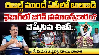 AP Election Results 2024: Jagan swearing Ceremony In Vizag.? | Chandrababu | Red Tv