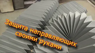 Гофрозащита своими руками Гофра  Do-it-yourself machine guide protection