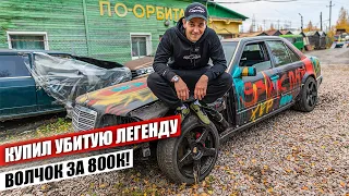 Восстановить или разобрать на запчасти? Купил Mercedes W124 E500 “Волчок" за 800.000руб.