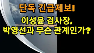 단독 긴급제보! 이성윤 검사장, 박영선과 무슨 관계인가?(21.4.10. 22:30)