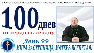 100днев (99) МИРА ЗАСТУПНИЦА, МАТЕРЬ ВСЕПЕТАЯ