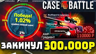 КЕЙС БАТЛ ВЫБИЛ AWP ГРАДИЕНТ за 250.000 РУБЛЕЙ на 1% ! CASE-BATTLE ЗАКИНУЛ 300.000 РУБЛЕЙ и..!?