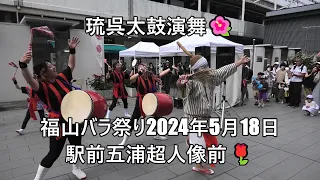 琉呉太鼓演舞🌺福山バラ祭り2024年5月18日駅前五浦釣人像前🌹