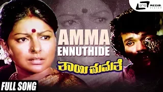 Amma Ennuthide| Thayi Mamathe | Tiger Prabhakar|Sharada|Kannada Video Song