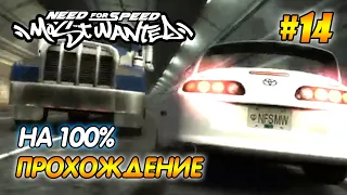 NFS Most Wanted - ПРОХОЖДЕНИЕ НА 100% - #14 | Агафонов play ГОНКА С БОССОМ