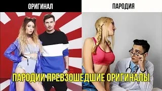 ПАРОДИИ ПРЕВЗОШЕДШИЕ ОРИГИНАЛЫ // ОРИГИНАЛЫ VS. ПАРОДИИ