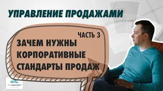 Зачем нужны Корпоративные стандарты продаж. Курс "Управление продажами" - Часть 3