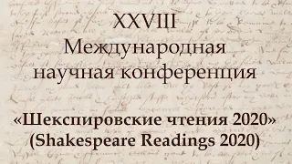 Международная конференция «Шекспировские чтения 2020». Секция «Шекспир в музыке»