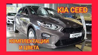 ВСЕ КОМПЛЕКТАЦИИ И ЦВЕТА КИА СИД 2021. KIA CEED COMFORT, KIA CEED LUXE, KIA CEED PRESTIGE, PREMIUM