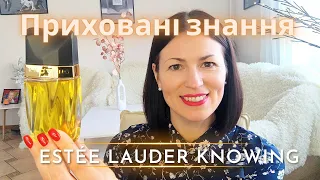 Аромат Knowing від бренду Estée Lauder на каналі Ароматні розмови @liudmyladanevych9997