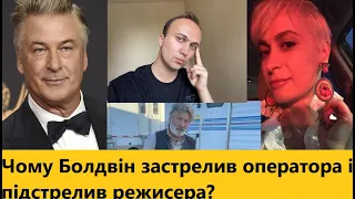 Підстава, випадковість чи гра? Актор Алек Болдвін застрелив українку на знімальному майданчику