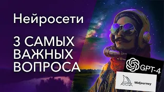 3 важных вопроса экспертам о нейросетях. Что нас ждет? Chat GPT/ Midjourney