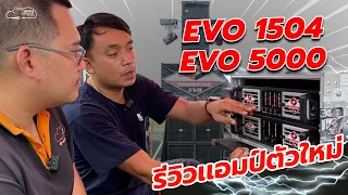 สุดยอดเพาเวอร์แอมป์ ชุด DEMO บุรีรัมย์ #Pongpitak Evo มี 2 แชลแนล 4 แชลแนลเเรงๆ🤩