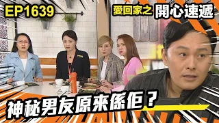 愛．回家之開心速遞 第1639集 | 神秘男友原來係佢？