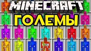 НОВЫЕ КРУТЫЕ ГОЛЕМЫ В МАЙНКРАФТ! КАК СКРАФТИТЬ ГОЛЕМА? ОБЗОР МОДА MINECRAFT! ЗАЩИТА НУБА МУЛЬТИК