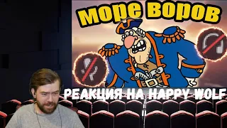 Реакция на Happy Wolf: Море Воров (Sea Of Thieves)