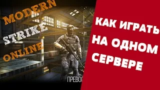 КАК ИГРАТЬ НА СЕРВЕРЕ С ДРУЗЬЯМИ в Modern Strike Online на андроид и iOS (ПОДРОБНО)