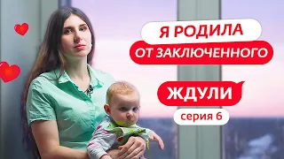 ЖДУЛИ | 6 ВЫПУСК