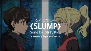 [유튜브 자막/한국어]신의 탑 엔딩곡 『SLUMP (Korean/Japanese ver.)』 Song by. Stray Kids