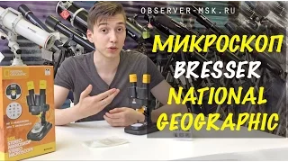 Микроскоп стереоскопический Bresser National Geographic 20x